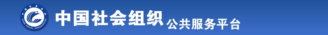 美女被大鸡巴狂操小穴91视频全国社会组织信息查询